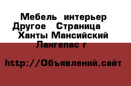 Мебель, интерьер Другое - Страница 3 . Ханты-Мансийский,Лангепас г.